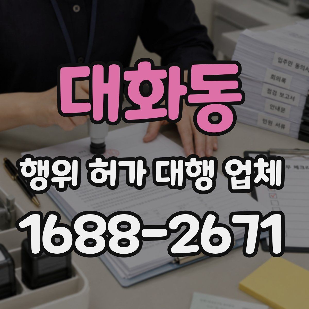 대화동 행위 허가 대행 업체 승인까지 이어지는 서류 흐름
