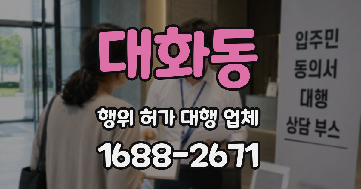 대화동 행위 허가 대행 업체