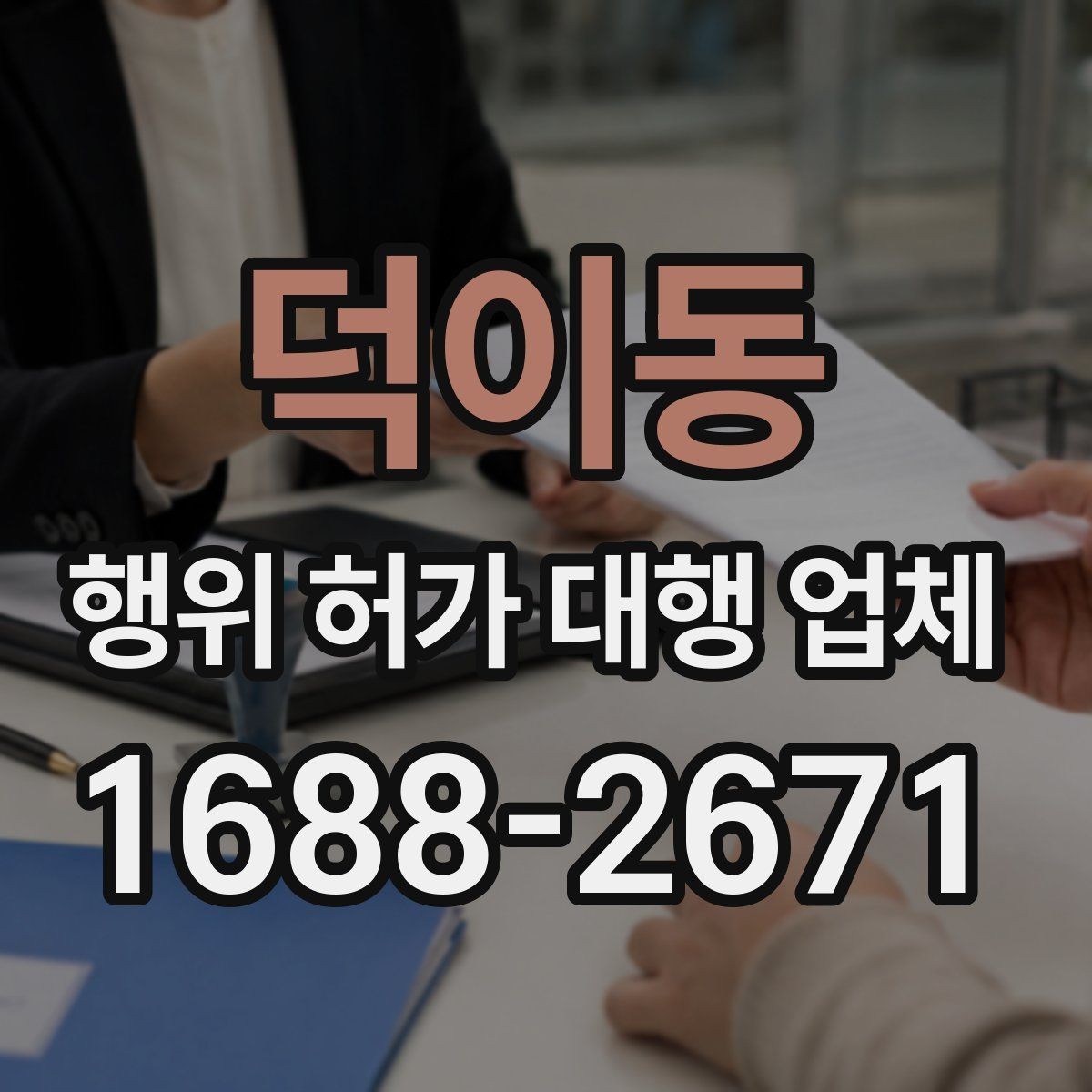 덕이동 행위 허가 대행 업체 신청 가능 여부가 달라지는 현장 조건