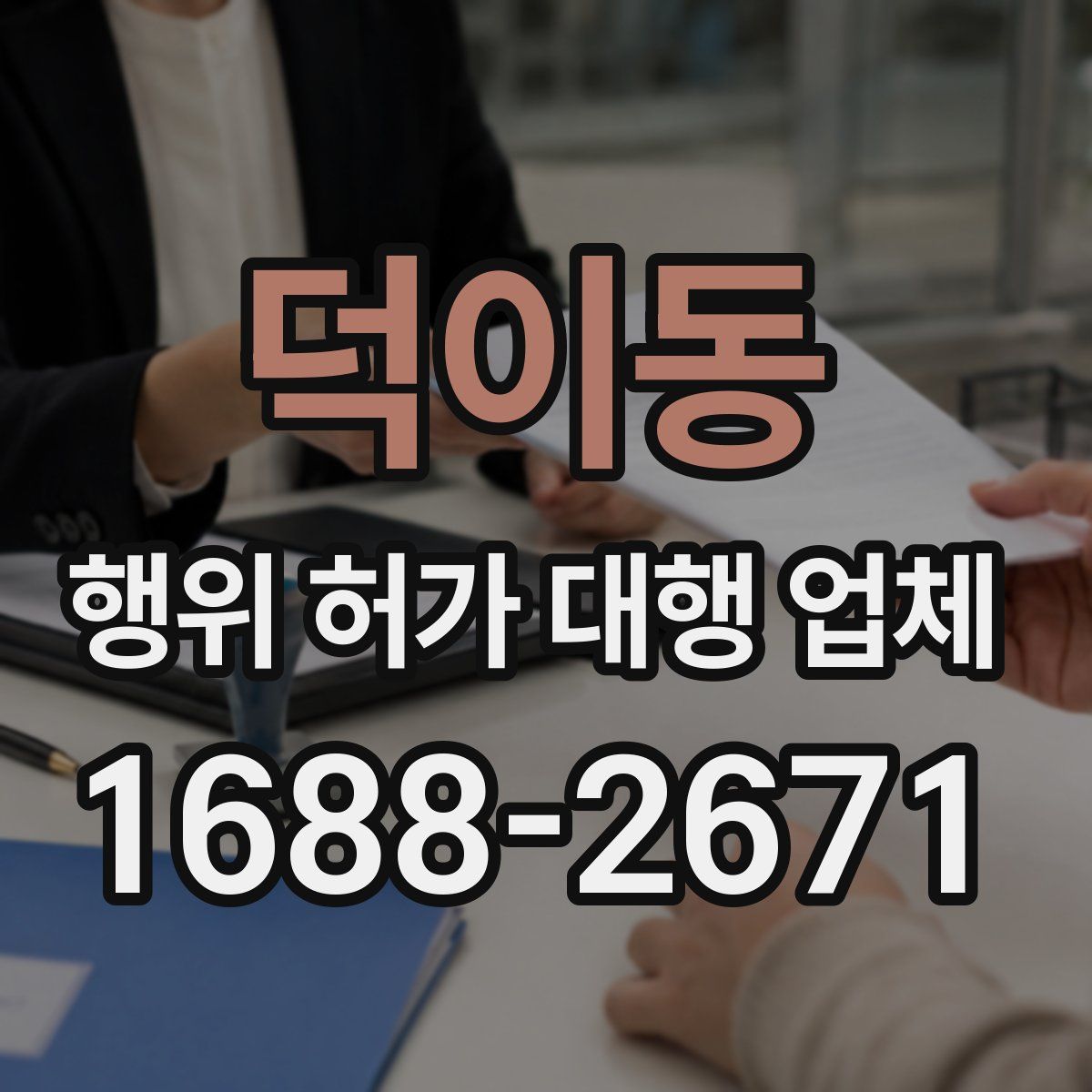 덕이동 행위 허가 대행 업체