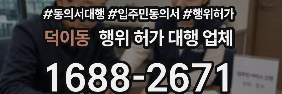 덕이동 행위 허가 대행 업체