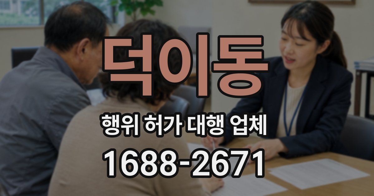 덕이동 행위 허가 대행 업체