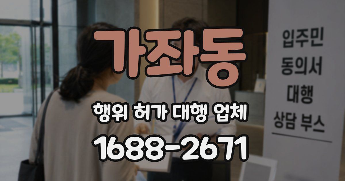 가좌동 행위 허가 대행 업체