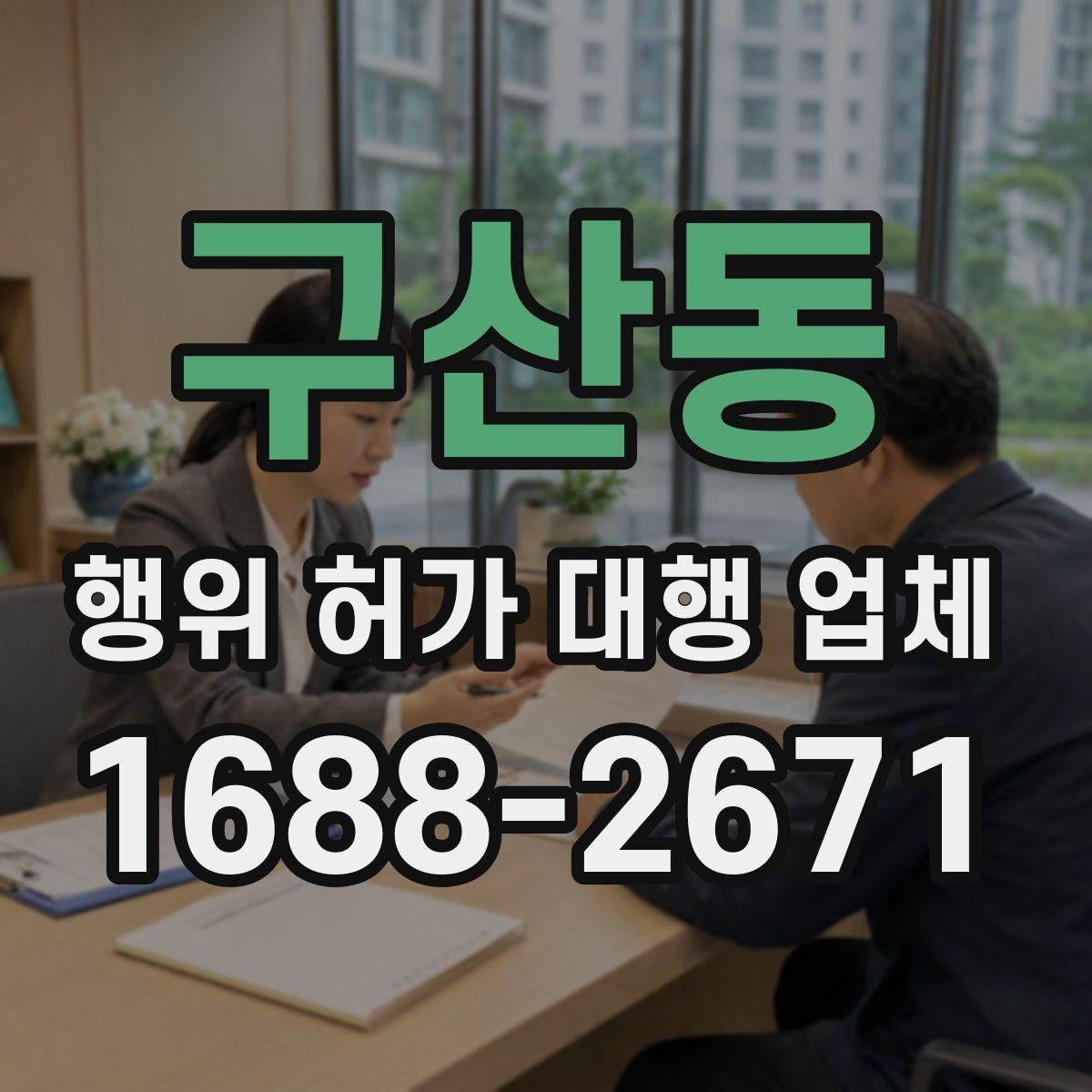 구산동 행위 허가 대행 업체 현장 점검 후 수정이 필요한 부분