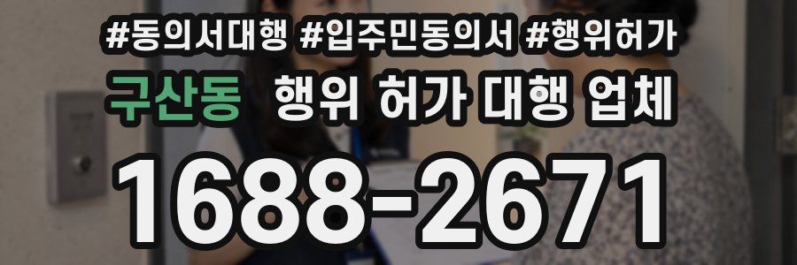 구산동 행위 허가 대행 업체