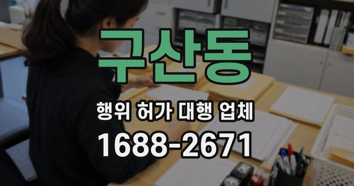 구산동 행위 허가 대행 업체