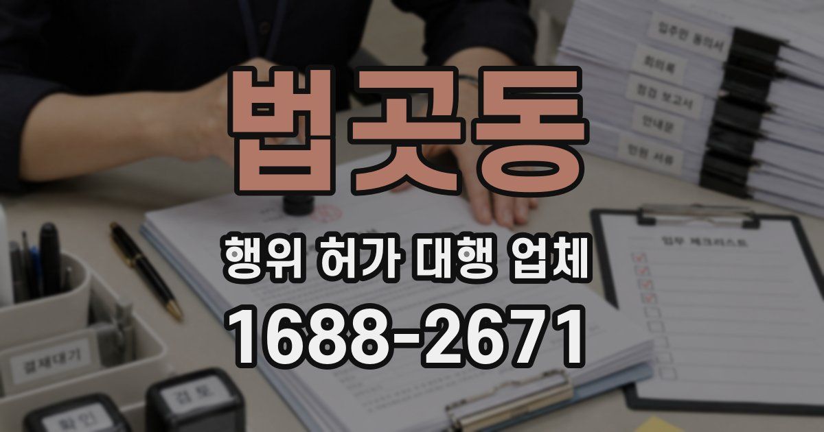 법곳동 행위 허가 대행 업체