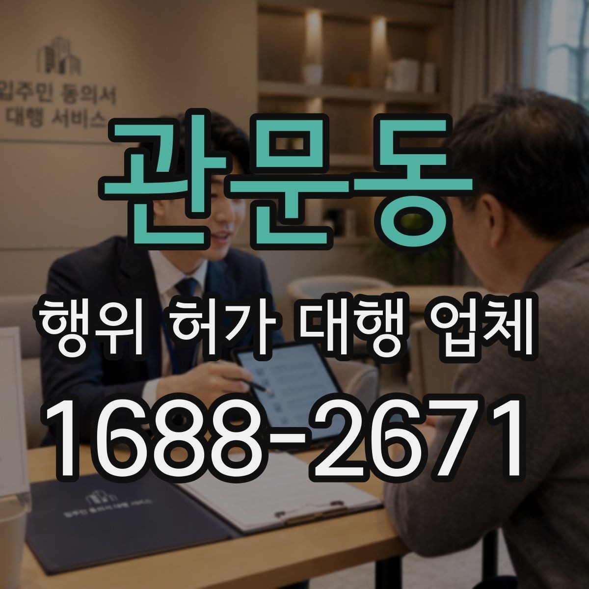 관문동 행위 허가 대행 업체 인접 토지 협의가 필요한 상황 살펴보기