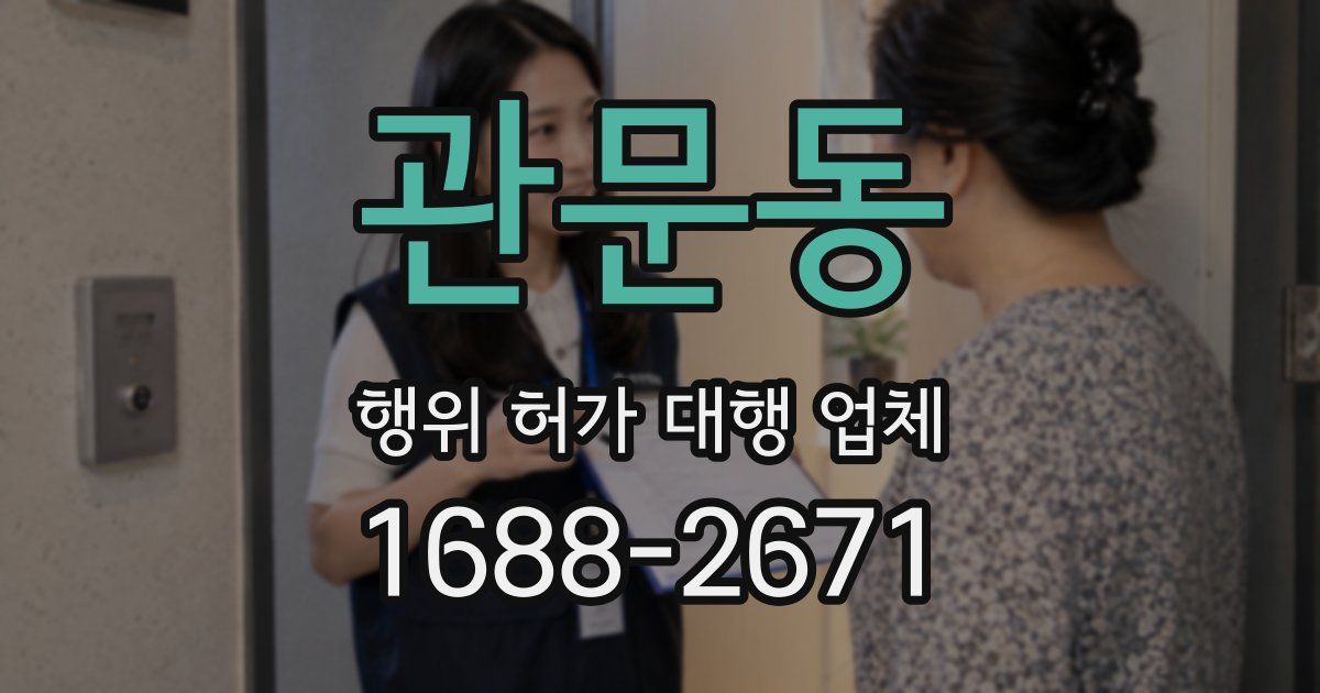 관문동 행위 허가 대행 업체