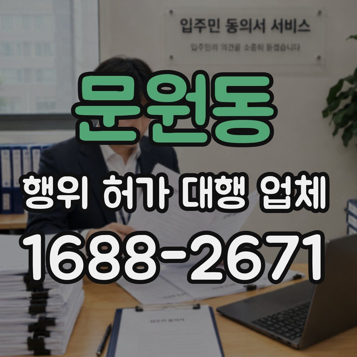 문원동 행위 허가 대행 업체 사전 검토가 필요한 현장 유형