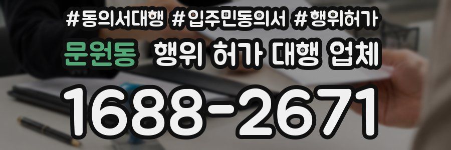 문원동 행위 허가 대행 업체