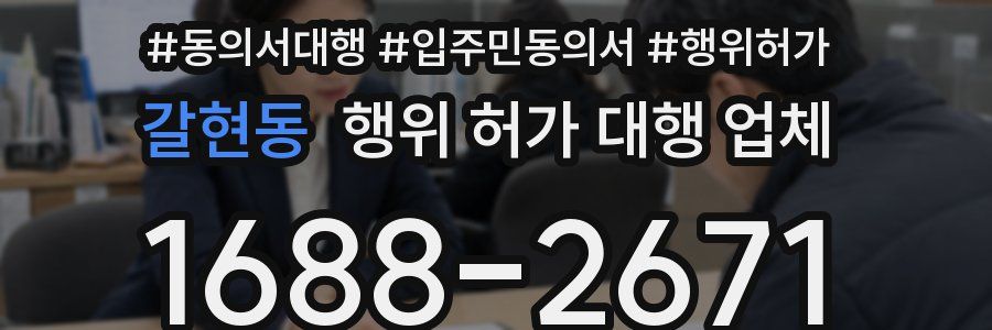 갈현동 행위 허가 대행 업체