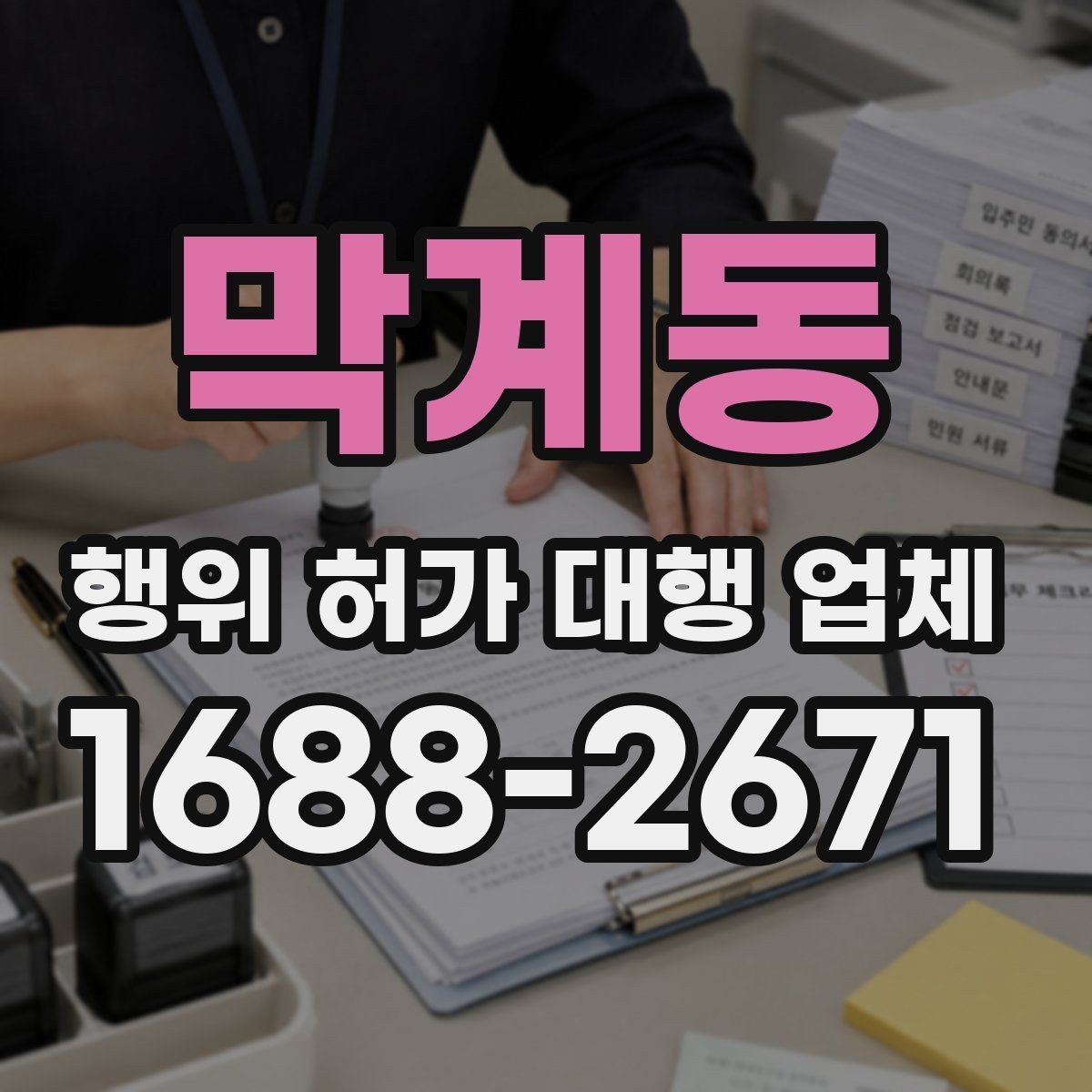 막계동 행위 허가 대행 업체 인접 토지 협의가 필요한 상황 살펴보기