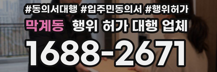 막계동 행위 허가 대행 업체