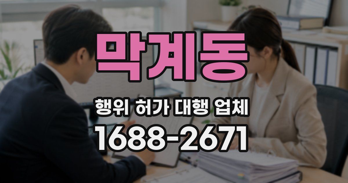 막계동 행위 허가 대행 업체