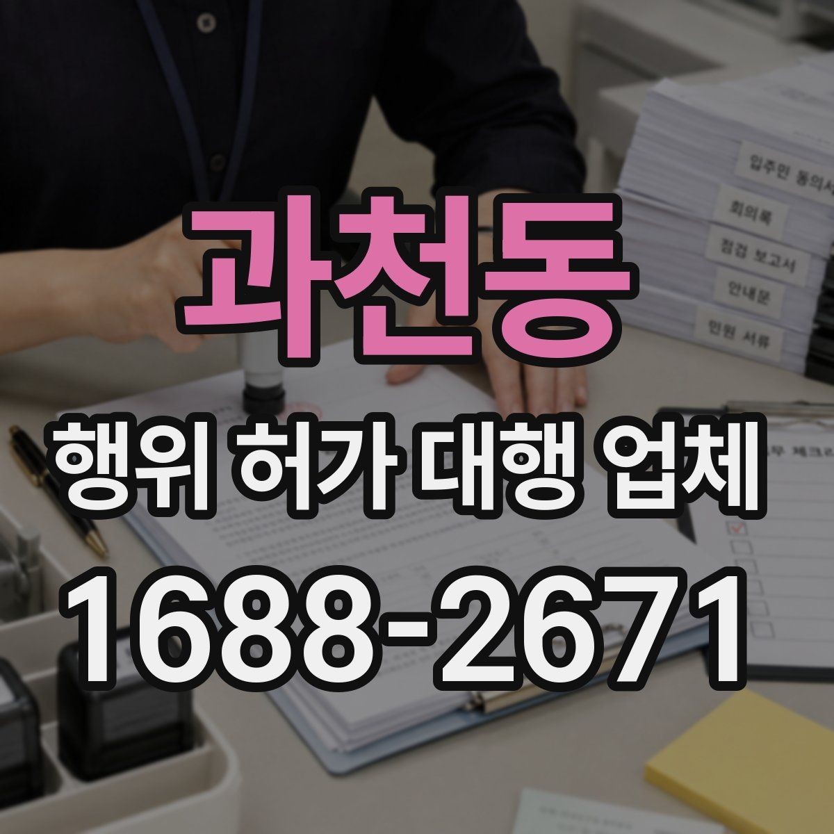 과천동 행위 허가 대행 업체 대안 검토가 필요한 사례는 언제일까