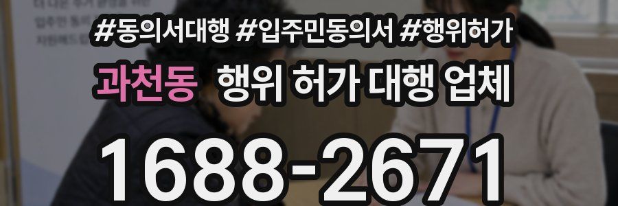 과천동 행위 허가 대행 업체