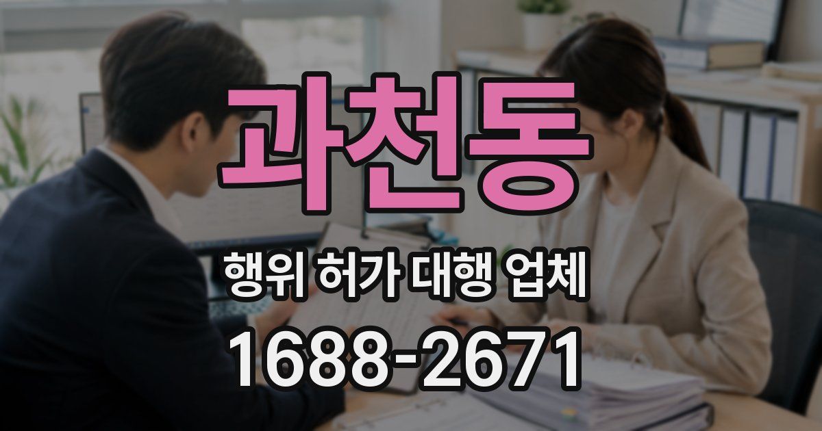 과천동 행위 허가 대행 업체