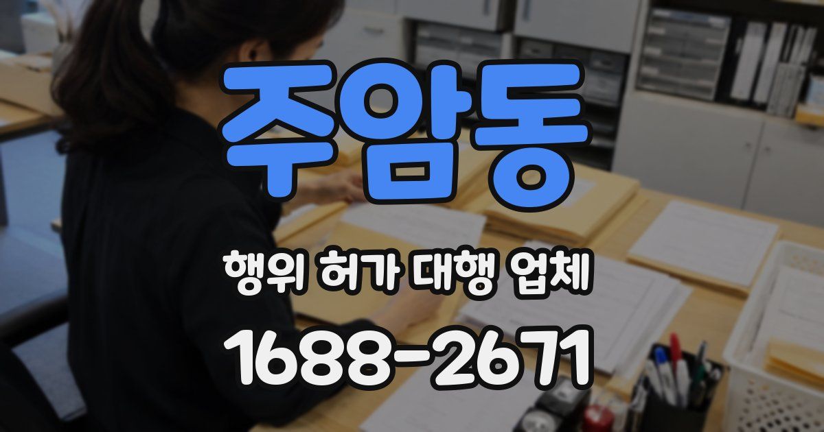 주암동 행위 허가 대행 업체