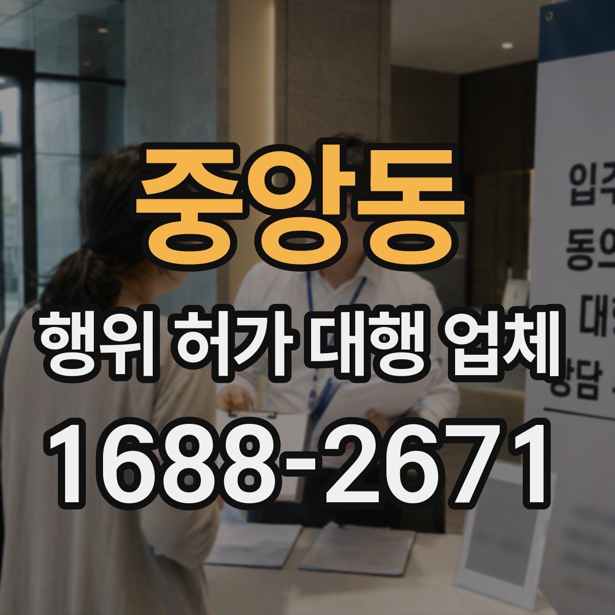 중앙동 행위 허가 대행 업체 보완요청에 빠르게 대응하는 기준