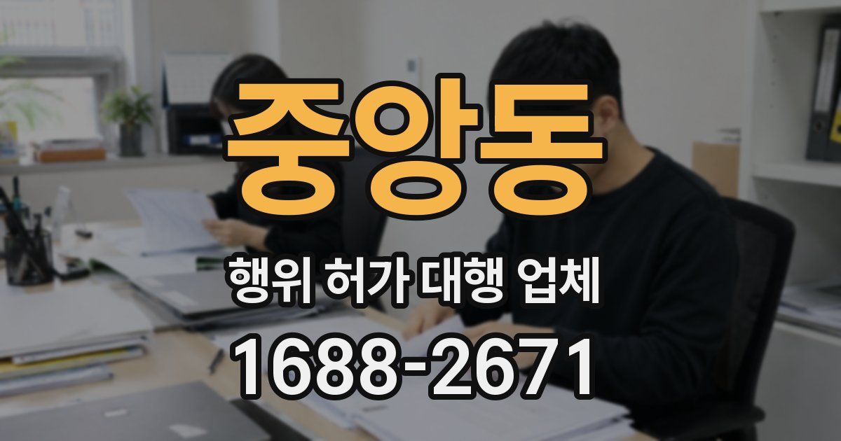 중앙동 행위 허가 대행 업체
