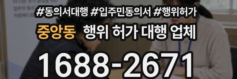 중앙동 행위 허가 대행 업체