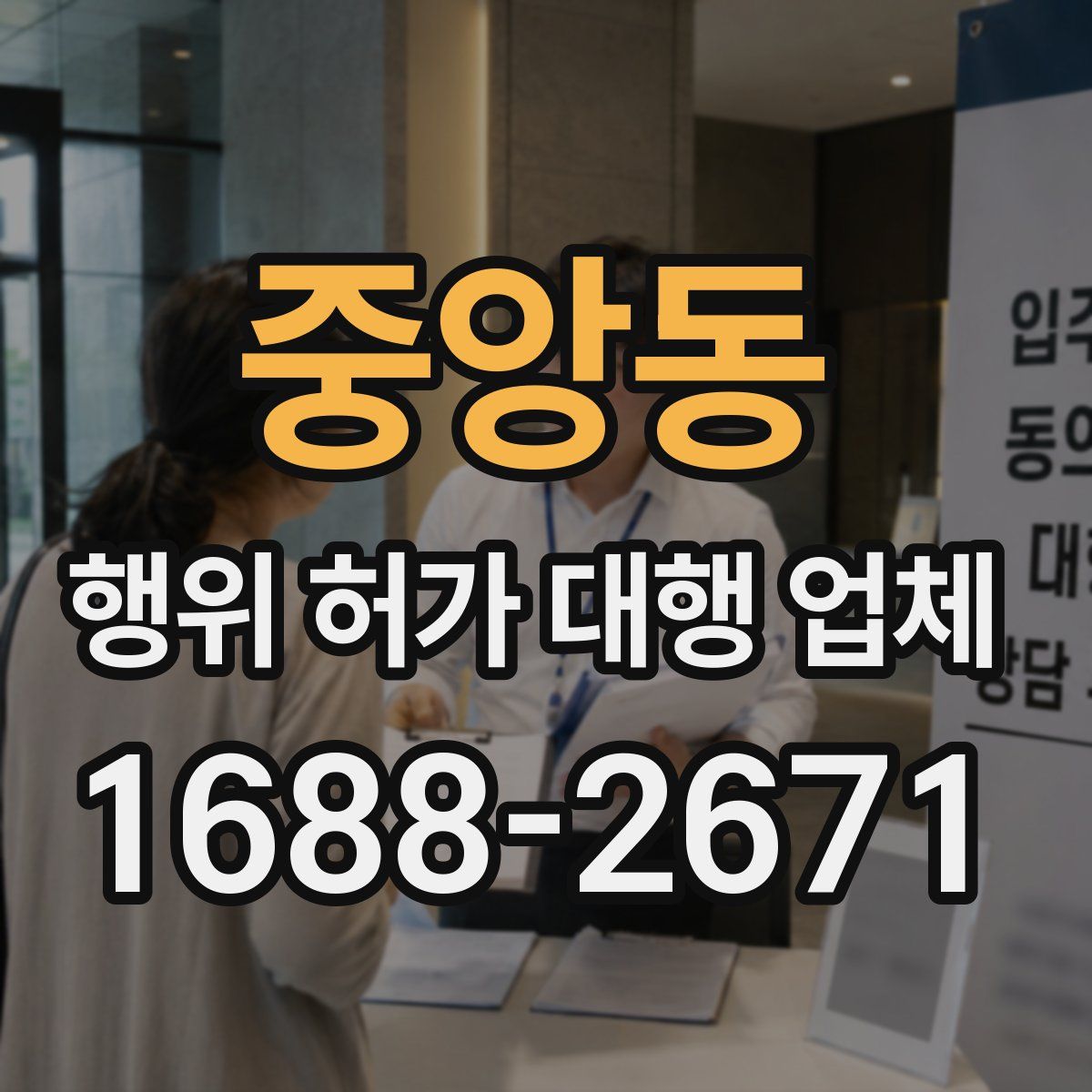 중앙동 행위 허가 대행 업체