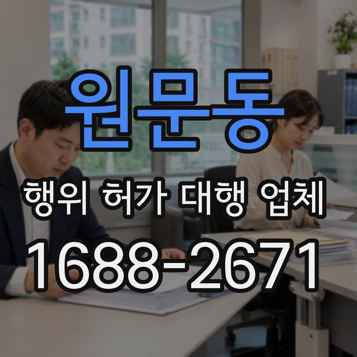 원문동 행위 허가 대행 업체 법령 기준에 맞춰 서류를 정리하는 법