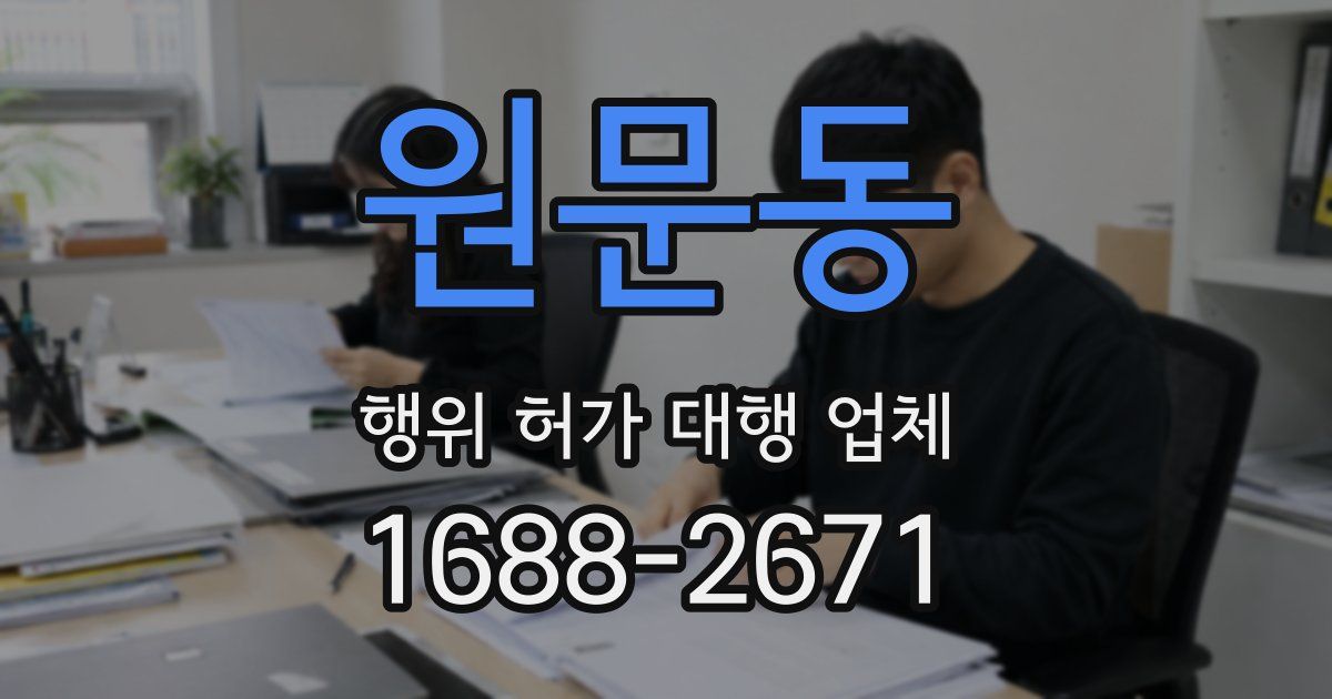 원문동 행위 허가 대행 업체