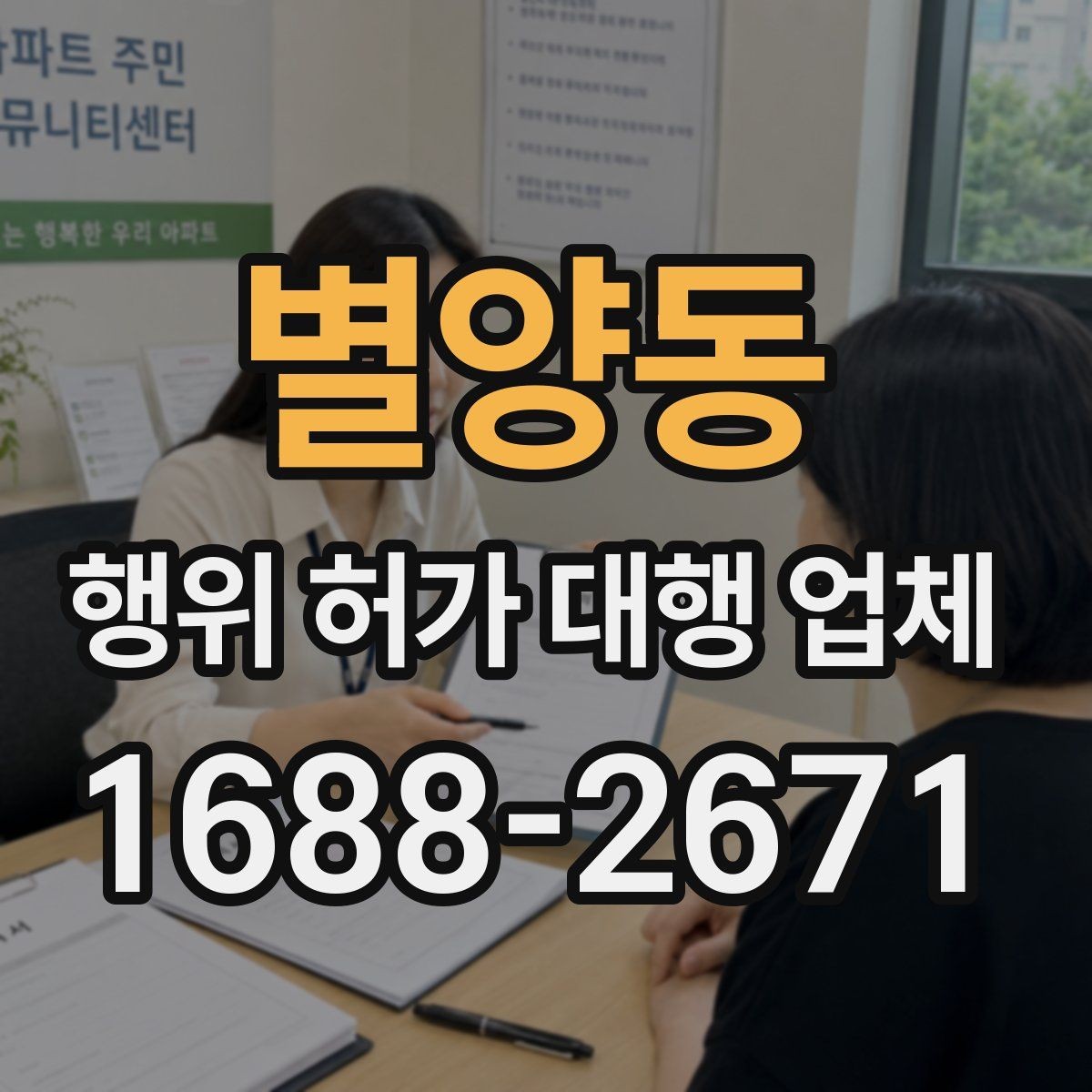 별양동 행위 허가 대행 업체 현장 상황별 신청 가능성 살펴보기