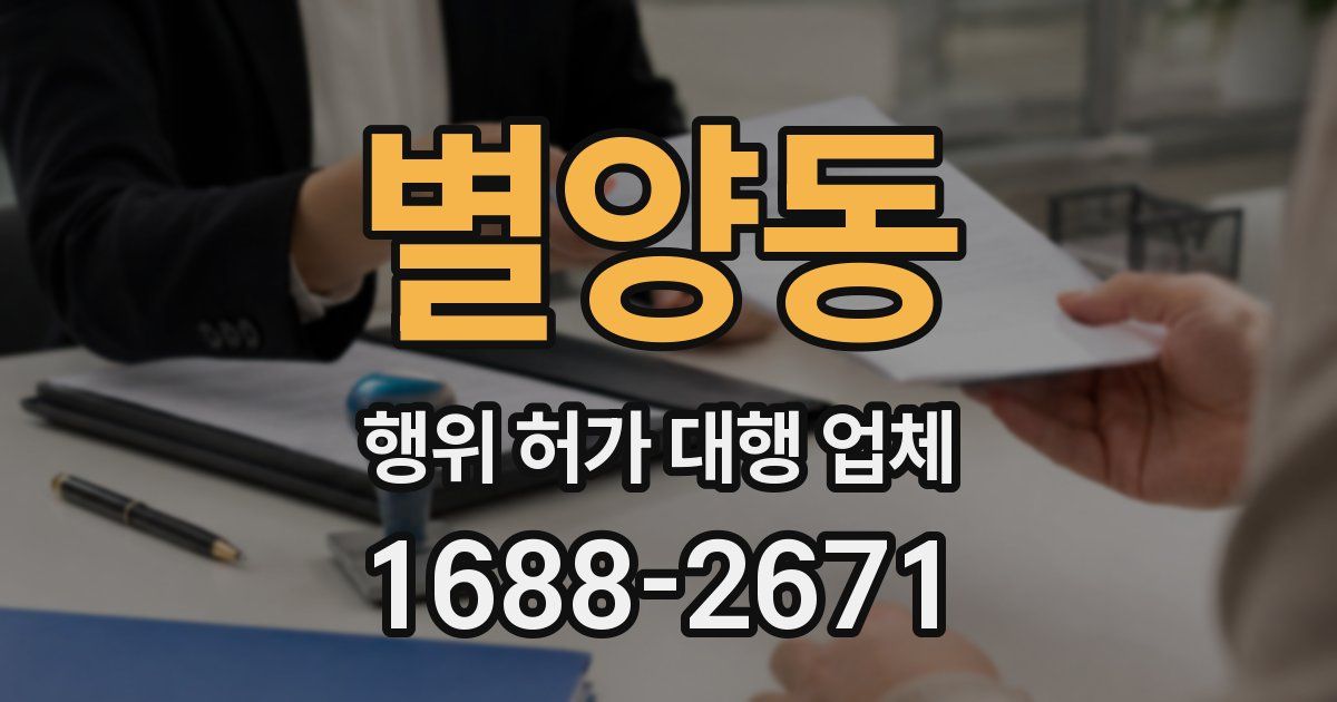 별양동 행위 허가 대행 업체