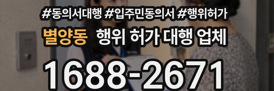 별양동 행위 허가 대행 업체