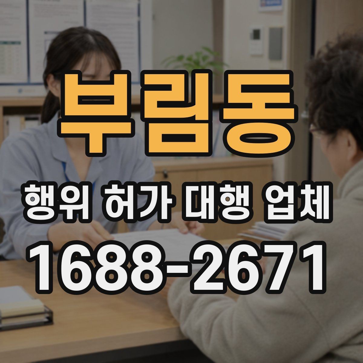 부림동 행위 허가 대행 업체 후속 신고까지 함께 맡길 때 확인할 점