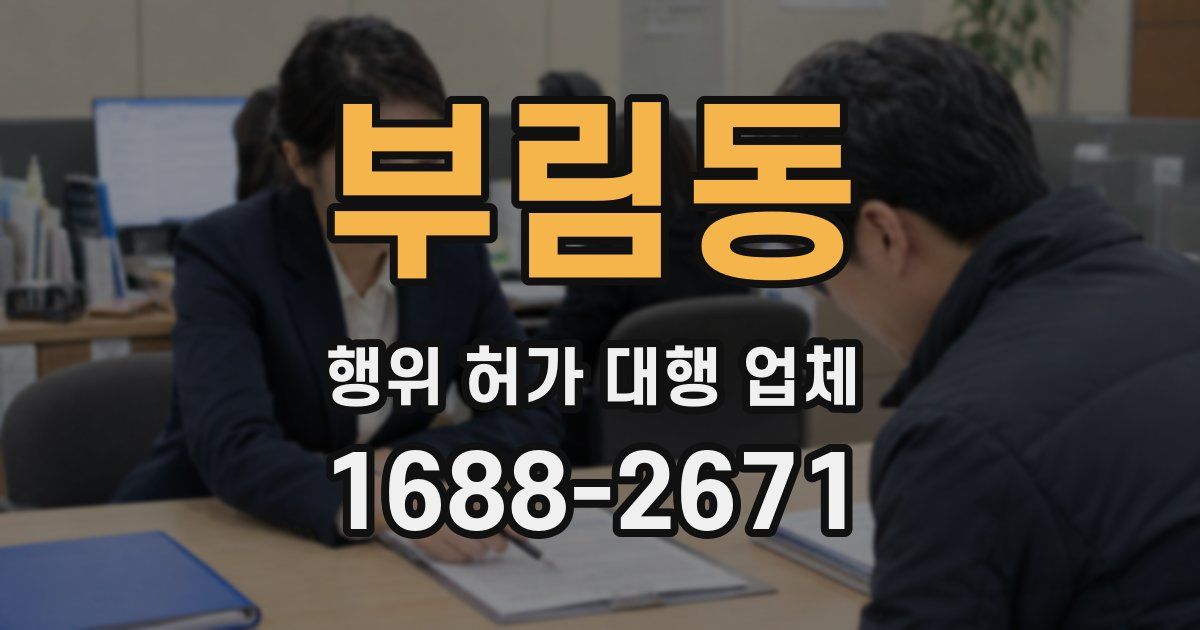 부림동 행위 허가 대행 업체