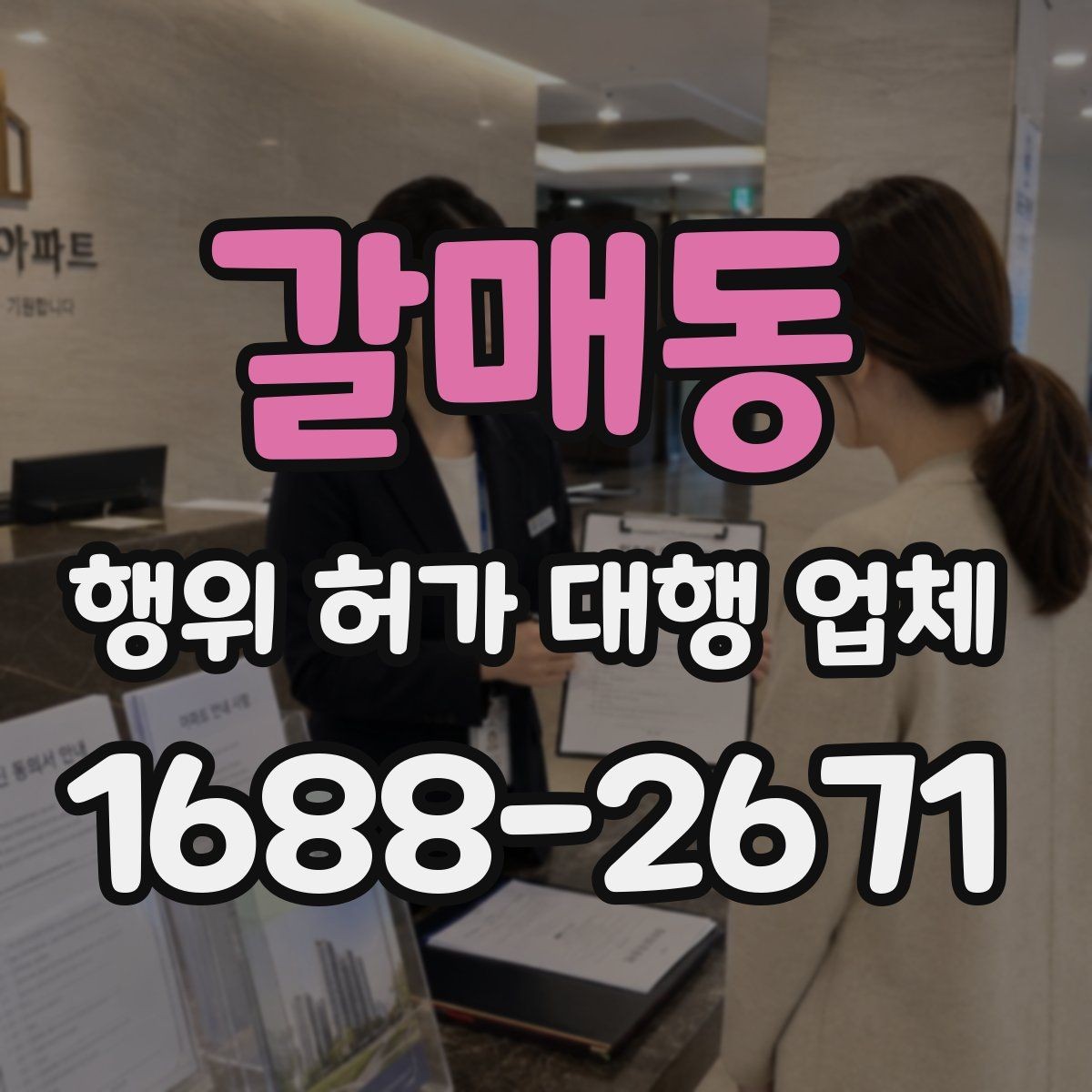 갈매동 행위 허가 대행 업체 실무 경험을 확인할 때 살펴볼 부분