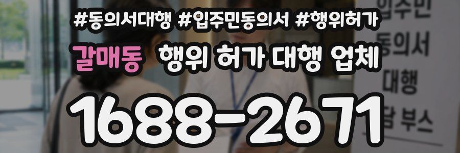 갈매동 행위 허가 대행 업체