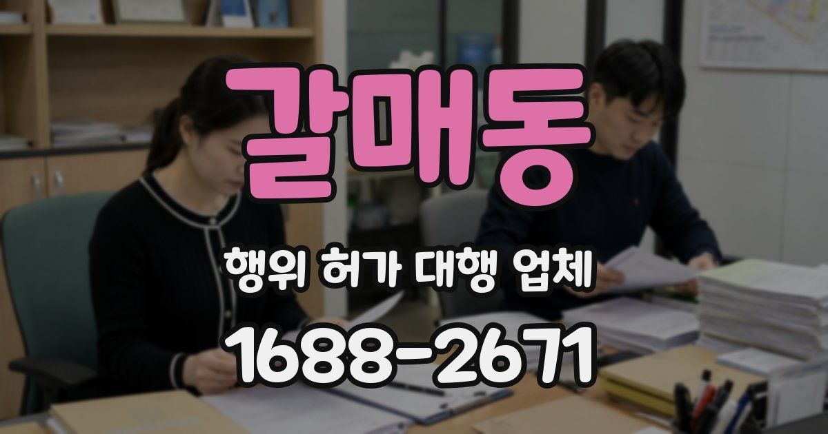 갈매동 행위 허가 대행 업체
