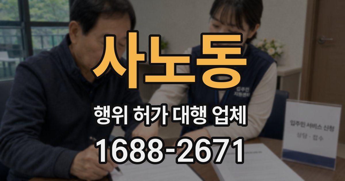사노동 행위 허가 대행 업체