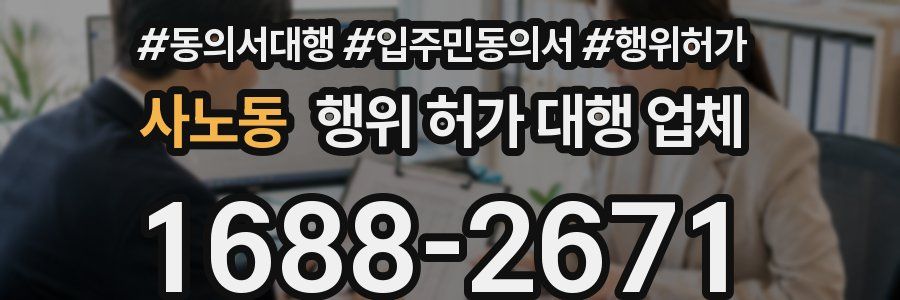 사노동 행위 허가 대행 업체