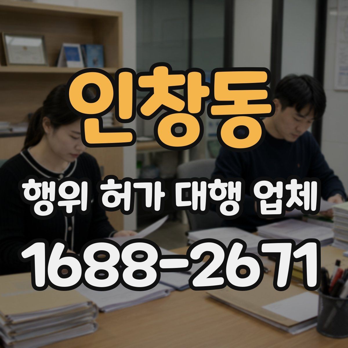 인창동 행위 허가 대행 업체 불법 시공을 피하려면 확인할 점