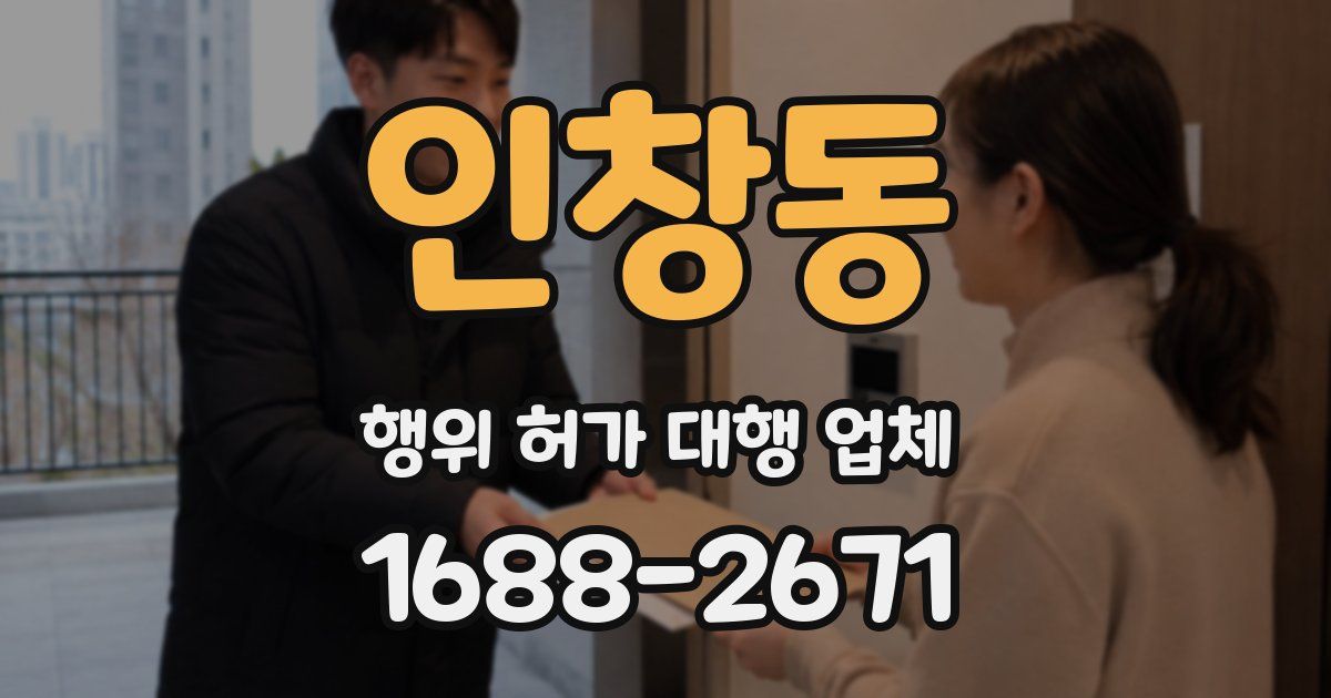 인창동 행위 허가 대행 업체