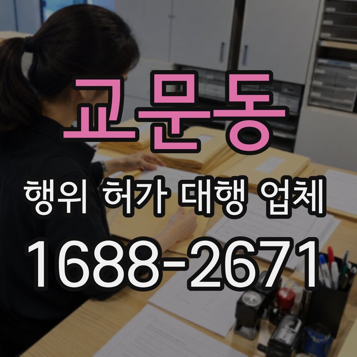 교문동 행위 허가 대행 업체 신청 전 확인해야 할 핵심 자료