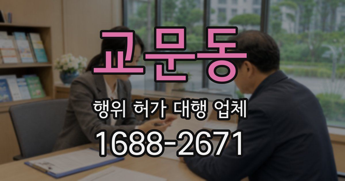 교문동 행위 허가 대행 업체