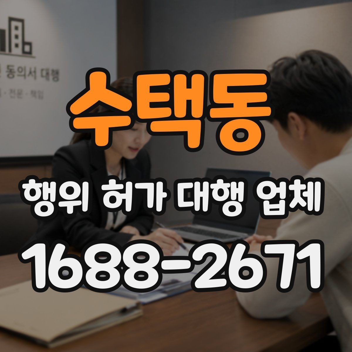 수택동 행위 허가 대행 업체 관계 법규를 반영한 서류 준비 체계