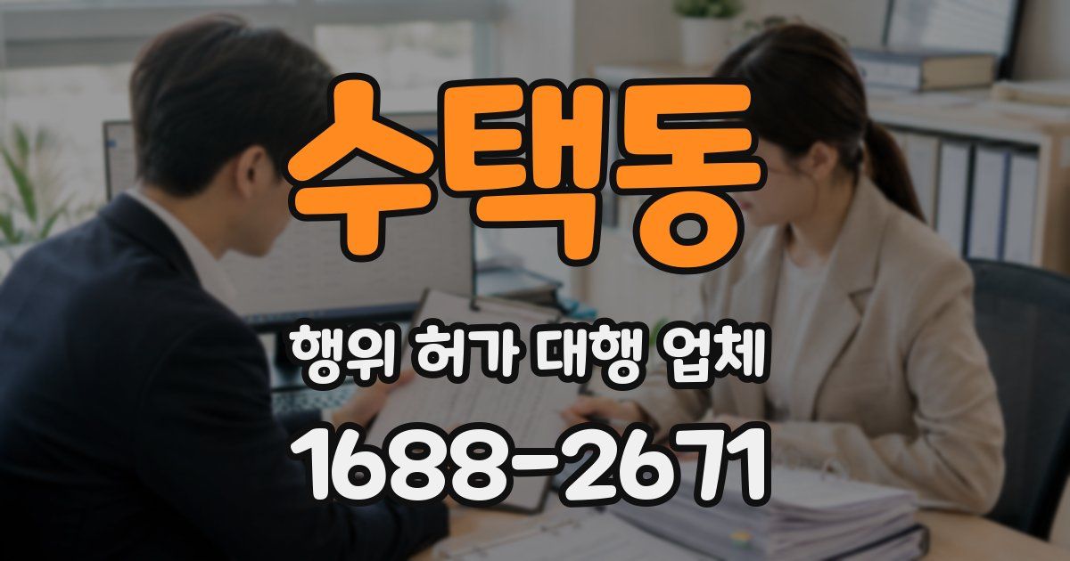 수택동 행위 허가 대행 업체