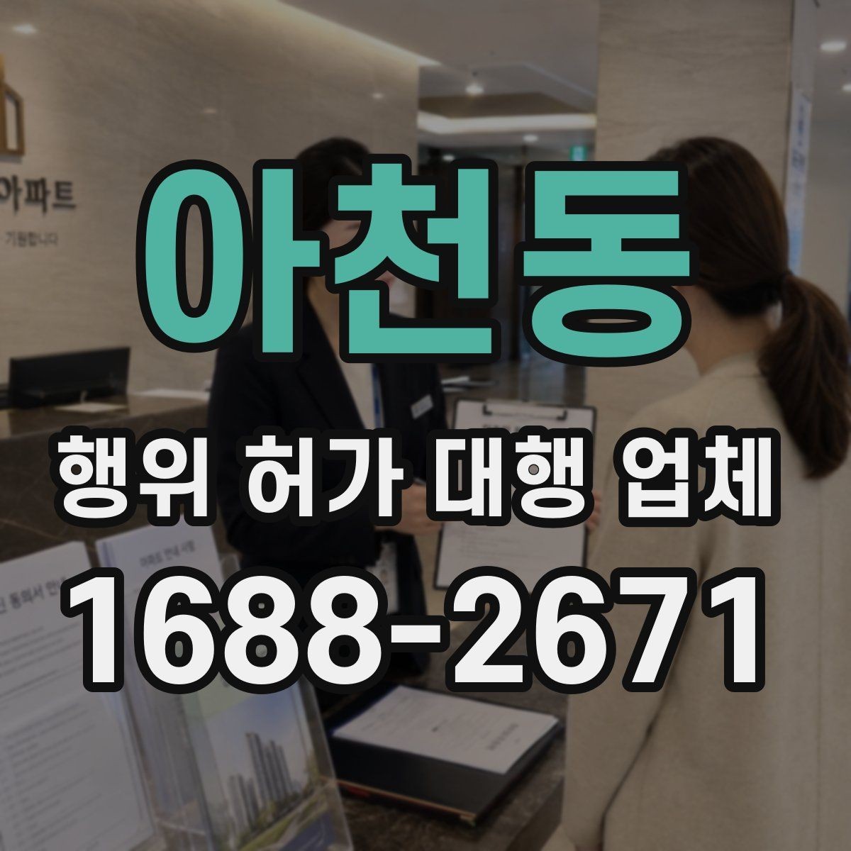 아천동 행위 허가 대행 업체 신청 전 확인해야 할 핵심 자료