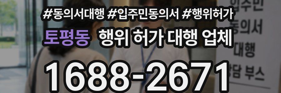 토평동 행위 허가 대행 업체