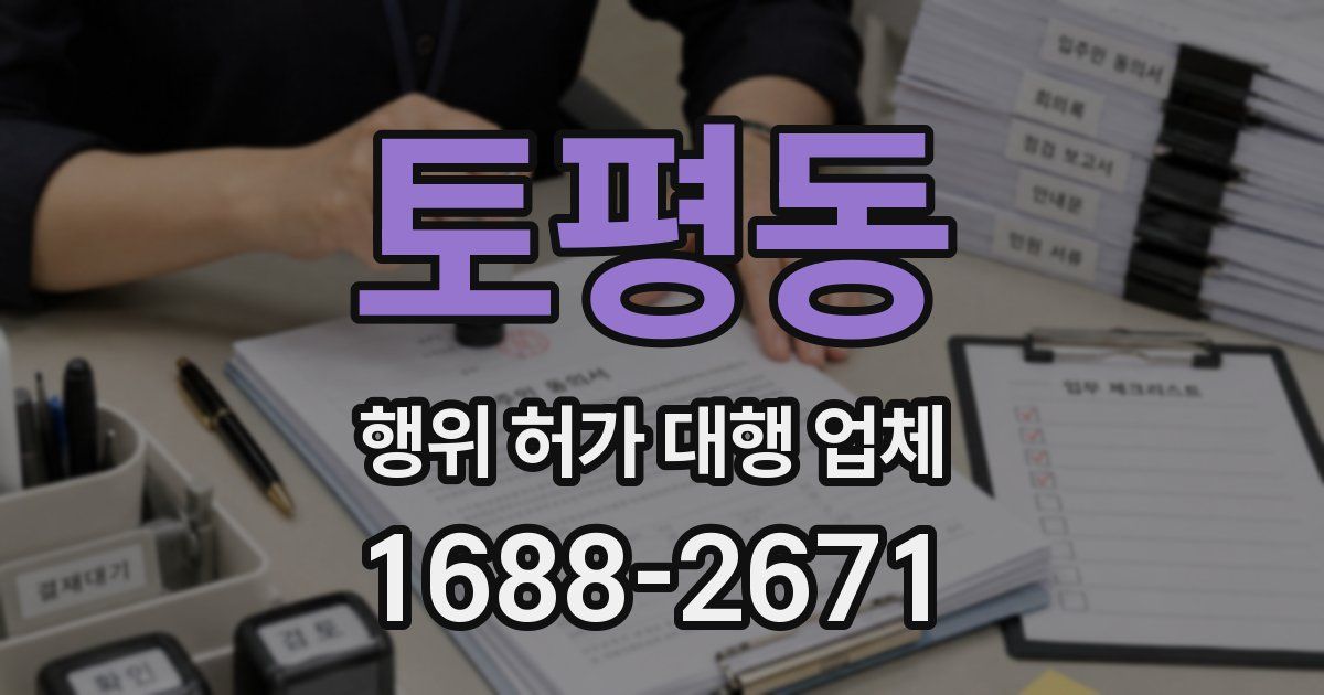 토평동 행위 허가 대행 업체