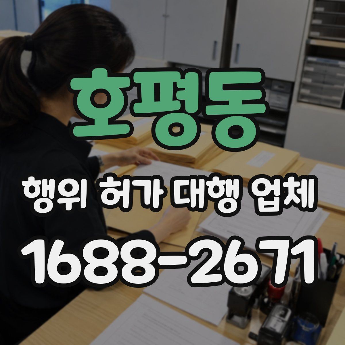 호평동 행위 허가 대행 업체 안전성 검토에서 자주 빠지는 쟁점
