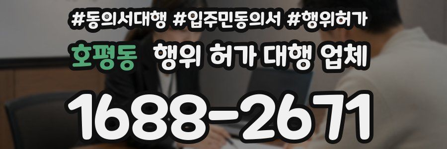 호평동 행위 허가 대행 업체